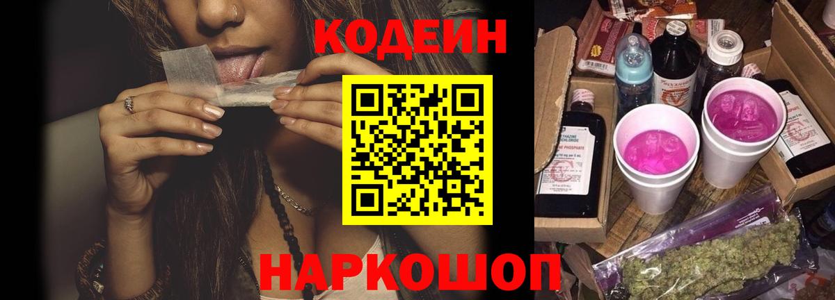 Кодеиновый сироп Lean Purple Drank  Вход с VPN  как найти закладки  Кодеин Purple Drank  Камень-на-Оби 